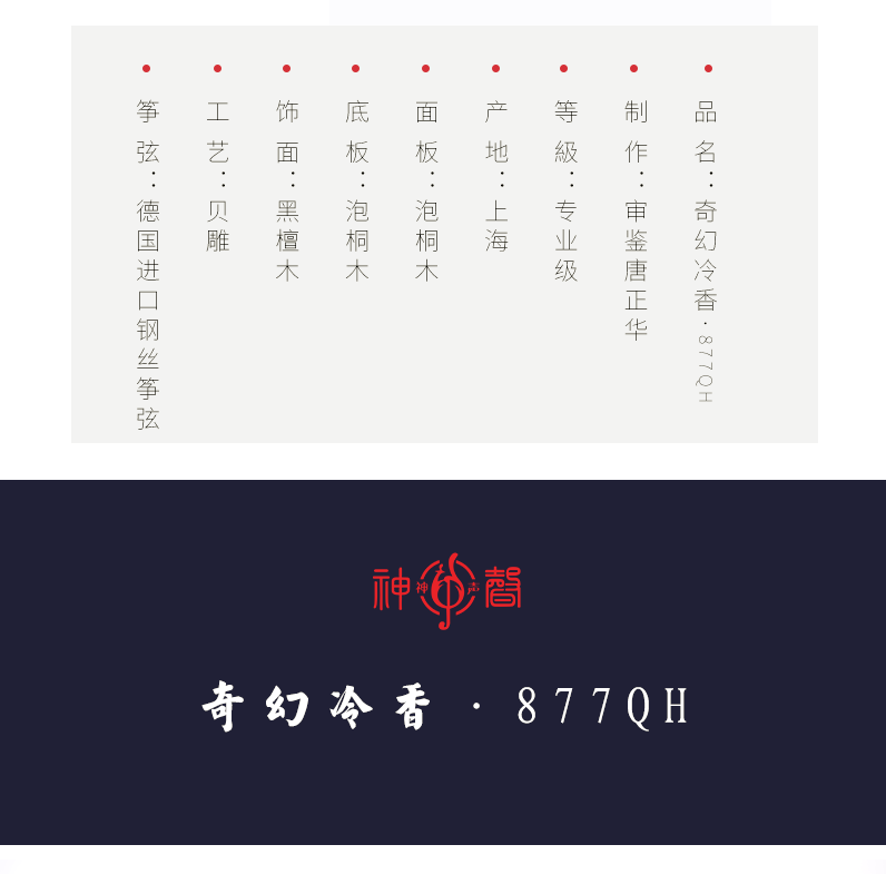 877QH奇幻冷香-高端演奏古筝